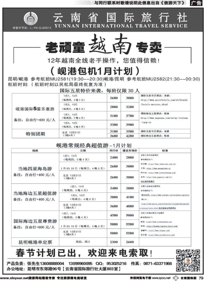 b079 云南省国旅-老顽童越南专卖