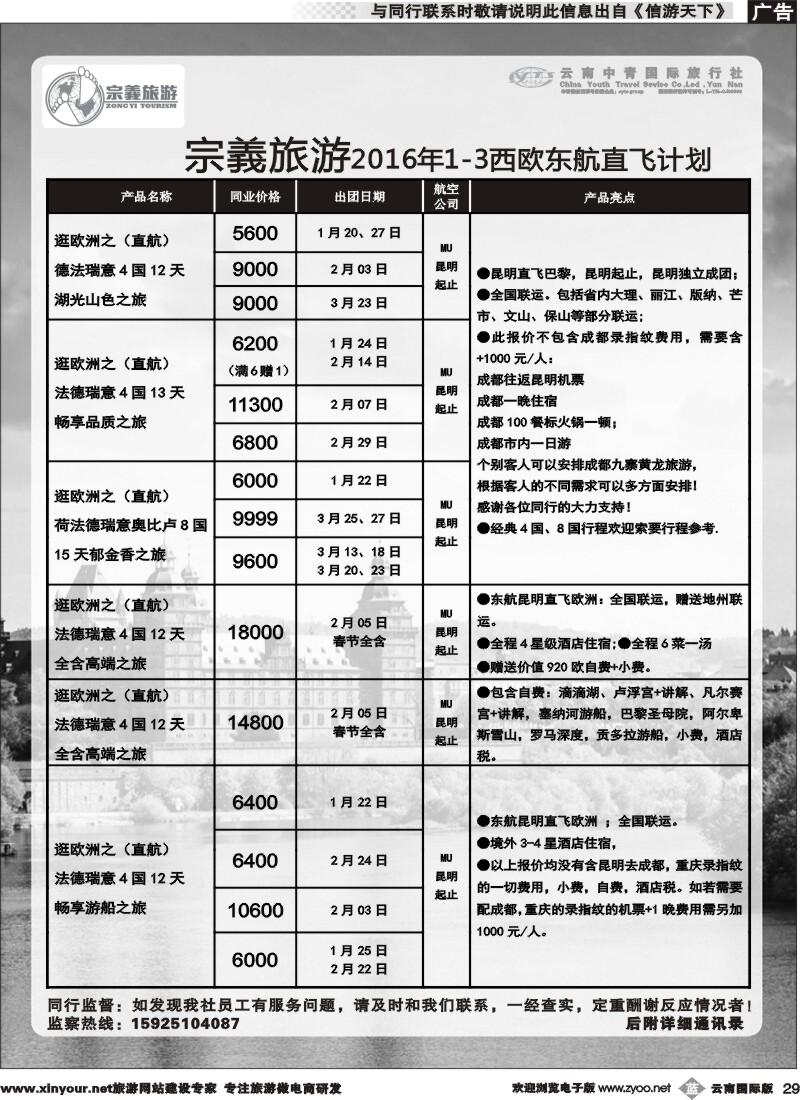 b029 云南中青国旅-宗義旅游-欧洲专线 