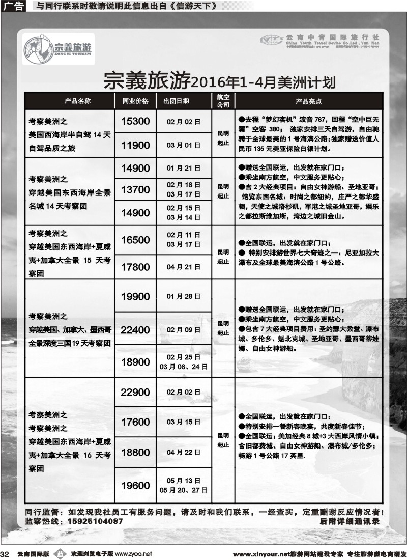 b032 云南中青国旅-宗義旅游-美州专线 