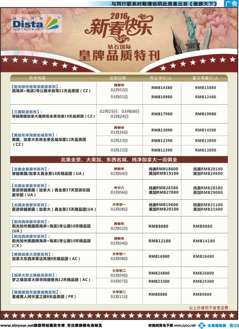 彩b029 DISTA钻石国际——2015年北美特色品质线路