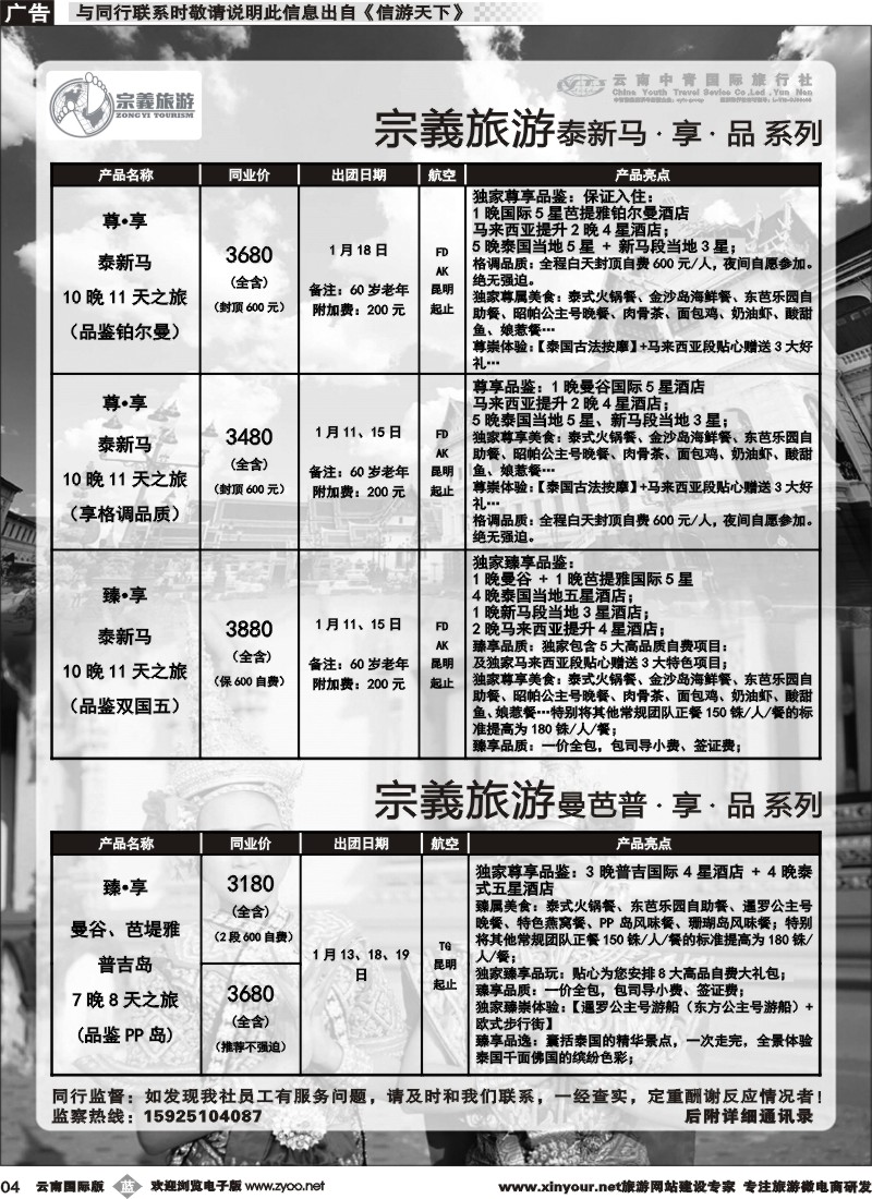 b004 云南中青国旅-宗義旅游-东南亚专线 