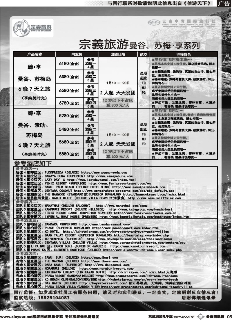 b005 云南中青国旅-宗義旅游-曼谷、苏梅计划 