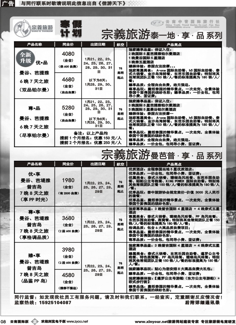 b008 云南中青国旅-宗義旅游-东南亚寒假计划 