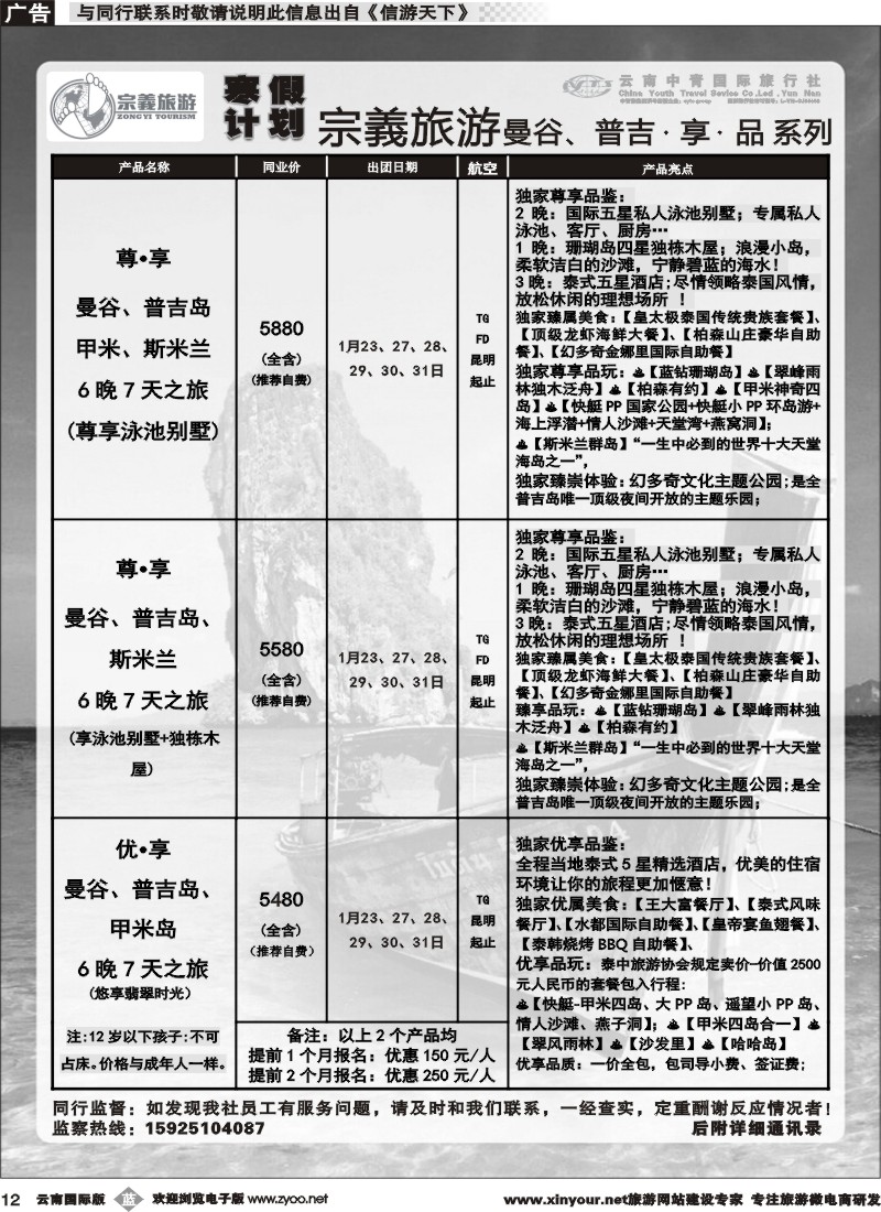 b012 云南中青国旅-宗義旅游-曼谷、普吉寒假计划 