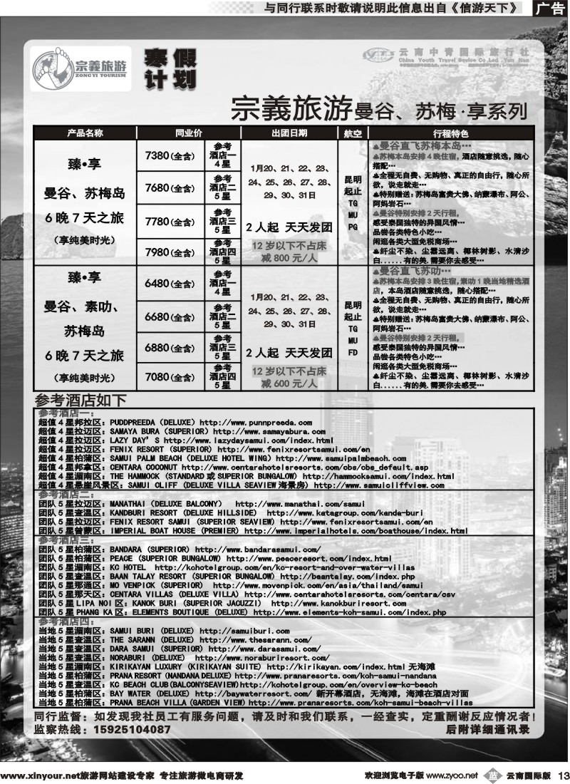 b013 云南中青国旅-宗義旅游-曼谷、苏梅寒假计划 