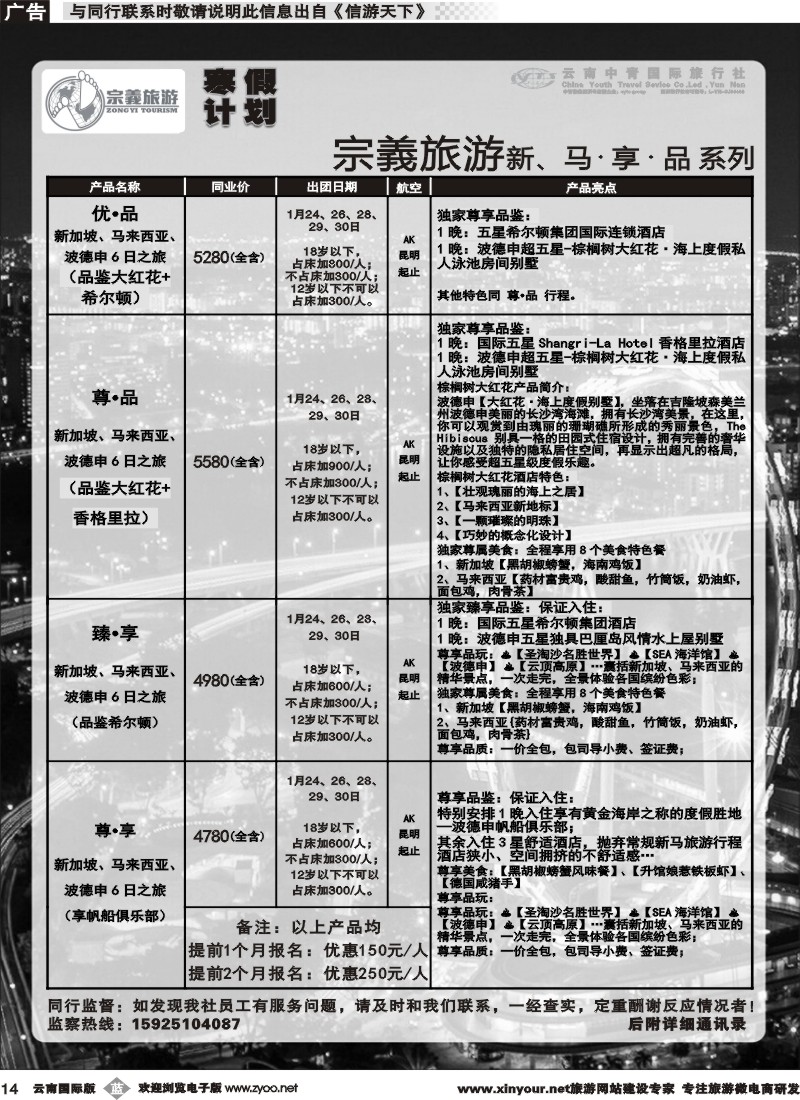 b014 云南中青国旅-宗義旅游-新马寒假计划 
