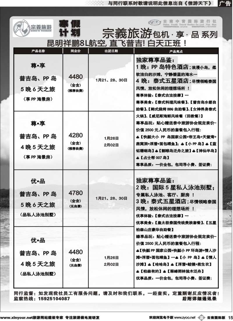 b015 云南中青国旅-宗義旅游-普吉包机寒假计划 