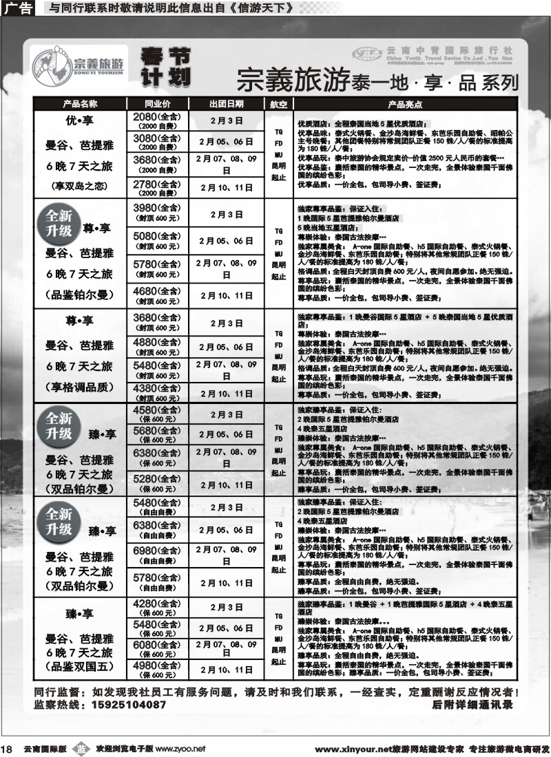 b018 云南中青国旅-宗義旅游-东南亚春节计划 