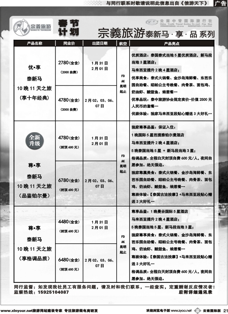 b021 云南中青国旅-宗義旅游-东南亚春节计划 