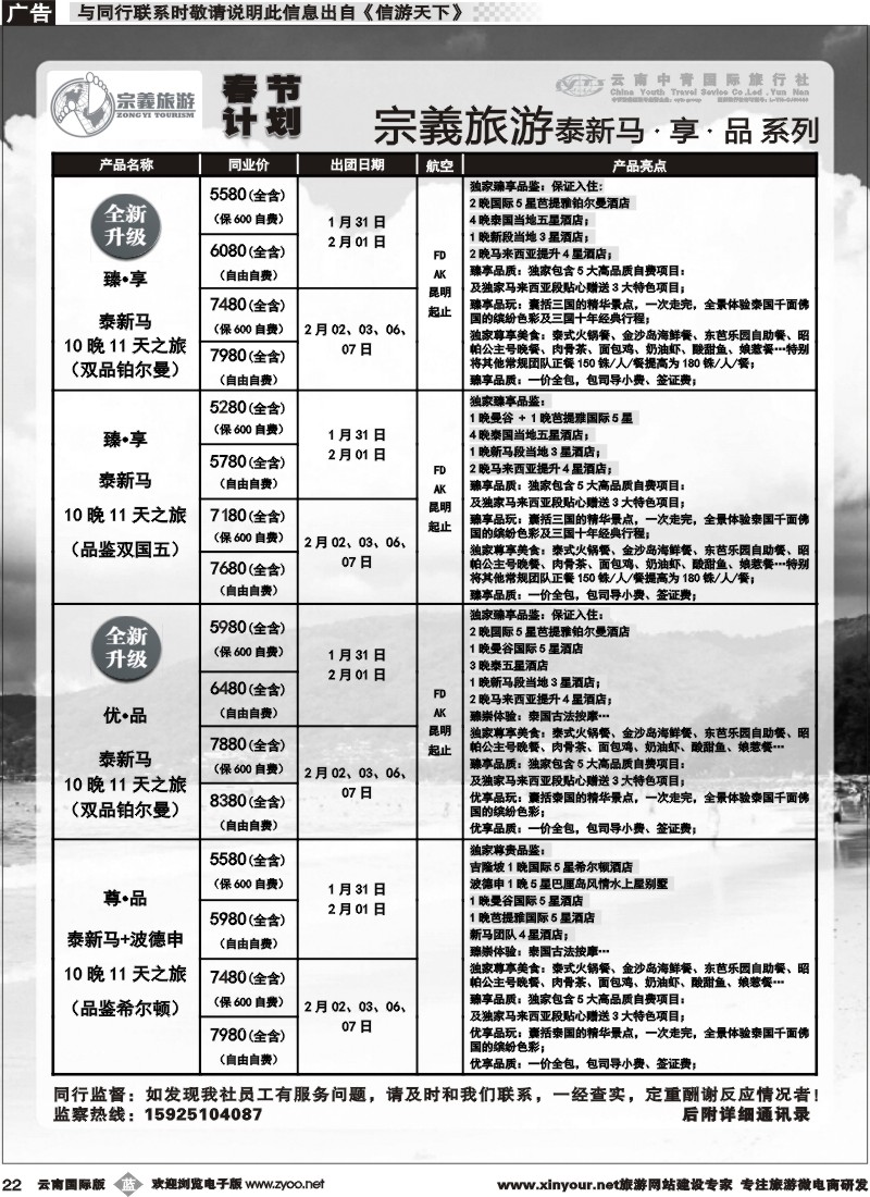 b022 云南中青国旅-宗義旅游-东南亚春节计划 