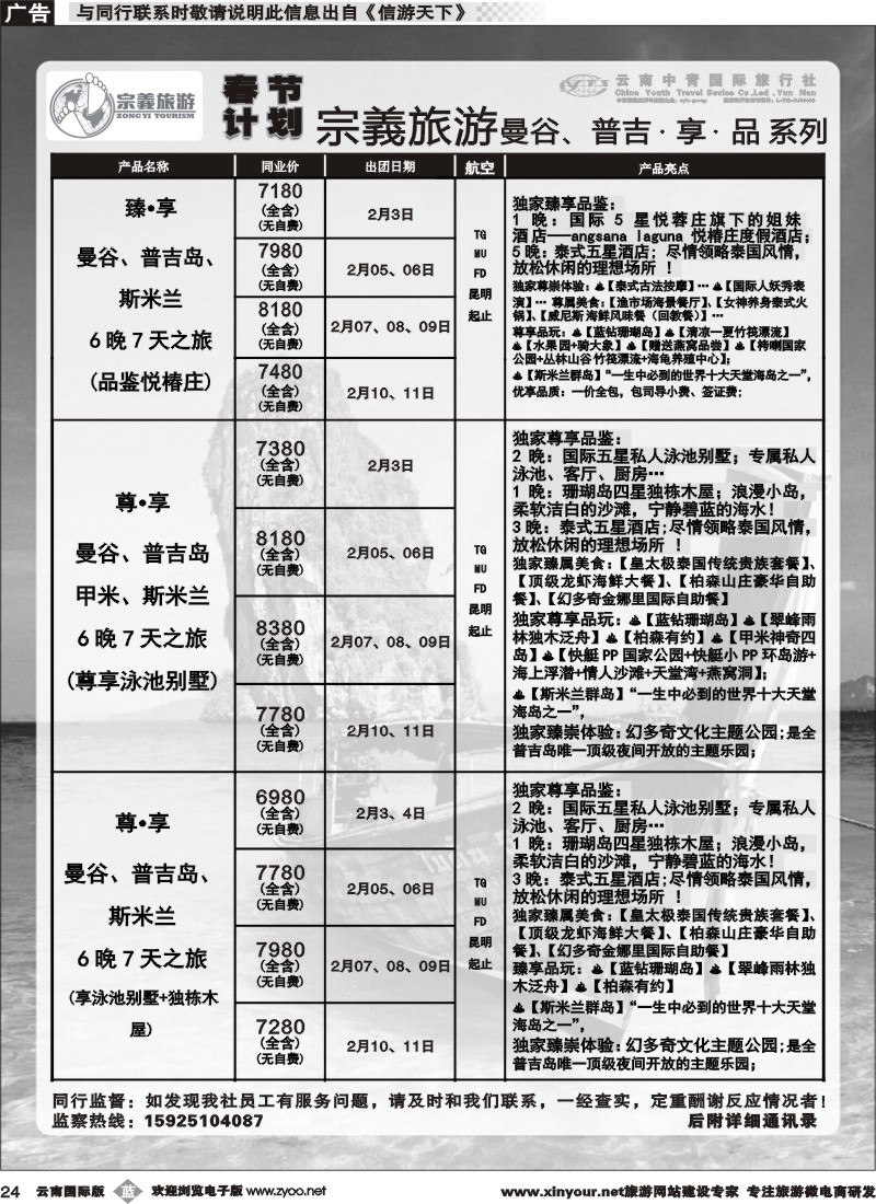 b024 云南中青国旅-宗義旅游-曼谷、普吉春节计划 