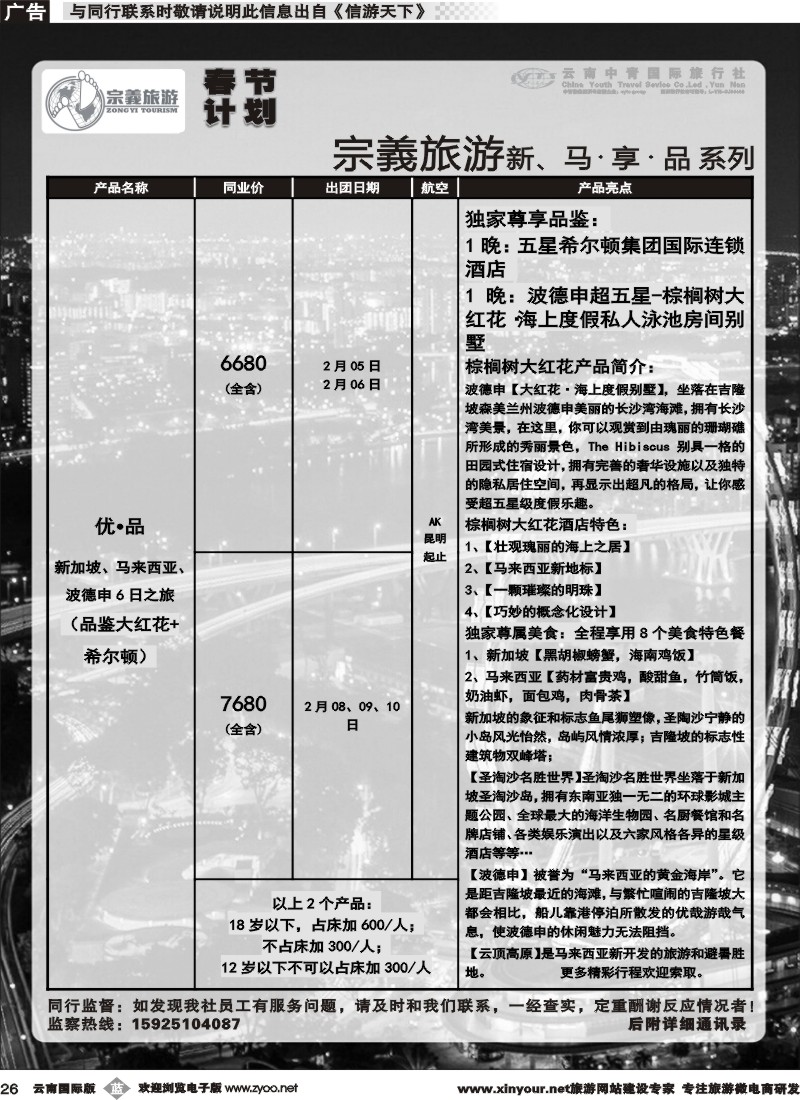 b026 云南中青国旅-宗義旅游-新马春节计划 