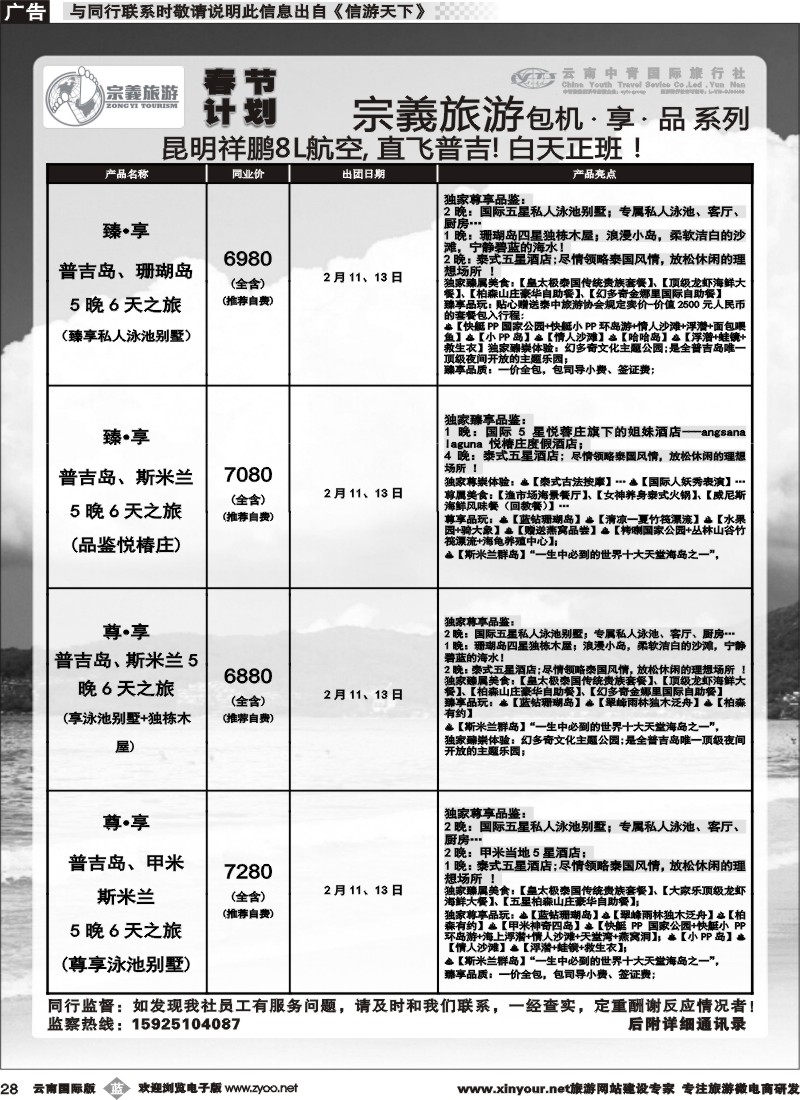 b028 云南中青国旅-宗義旅游-普吉包机春节计划 