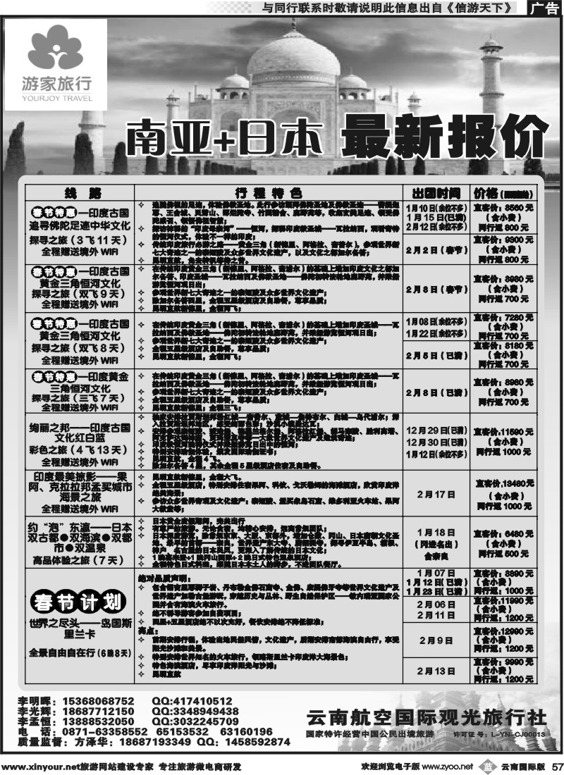 b057 云南航空国际观光旅行社-游家旅行·印度、日本专线2 