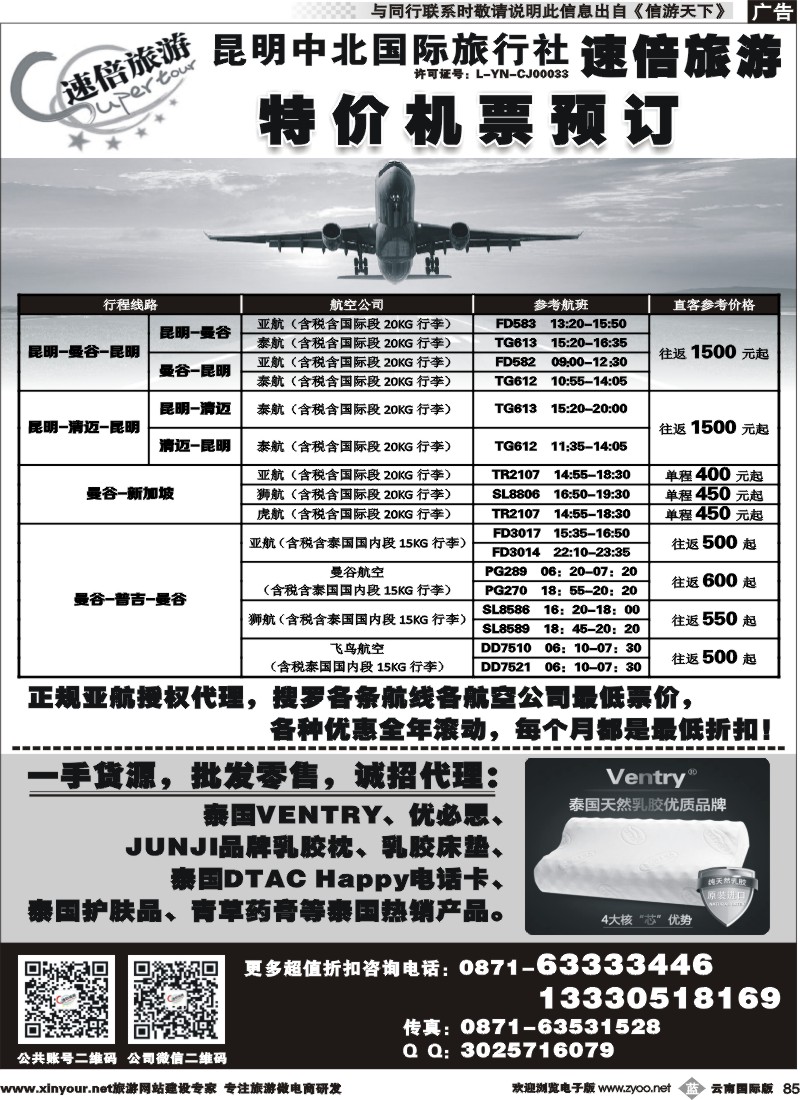 b085 昆明中北国旅速倍旅游-特价机票