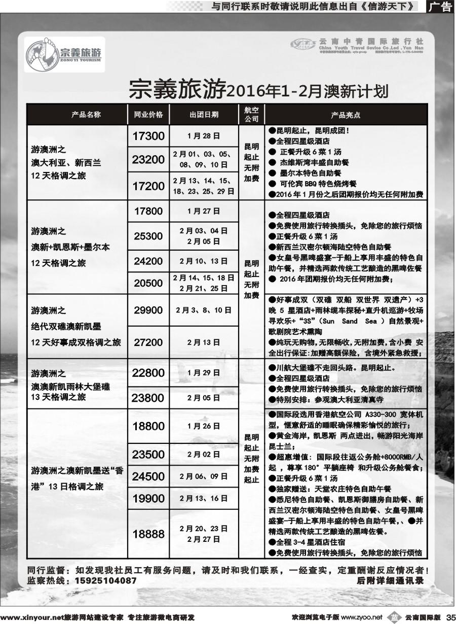 b035 云南中青国旅-宗義旅游-澳新专线 