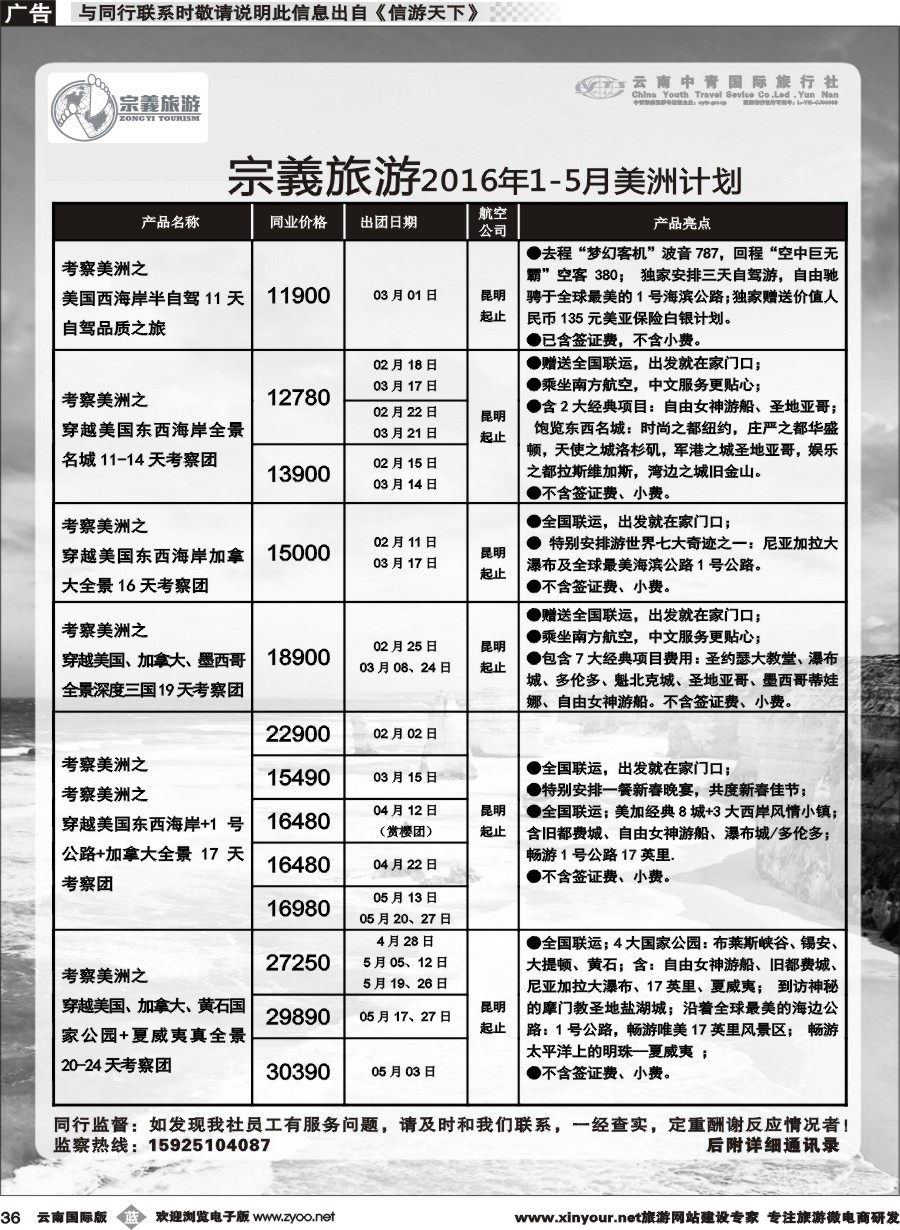 b036 云南中青国旅-宗義旅游-美州专线 