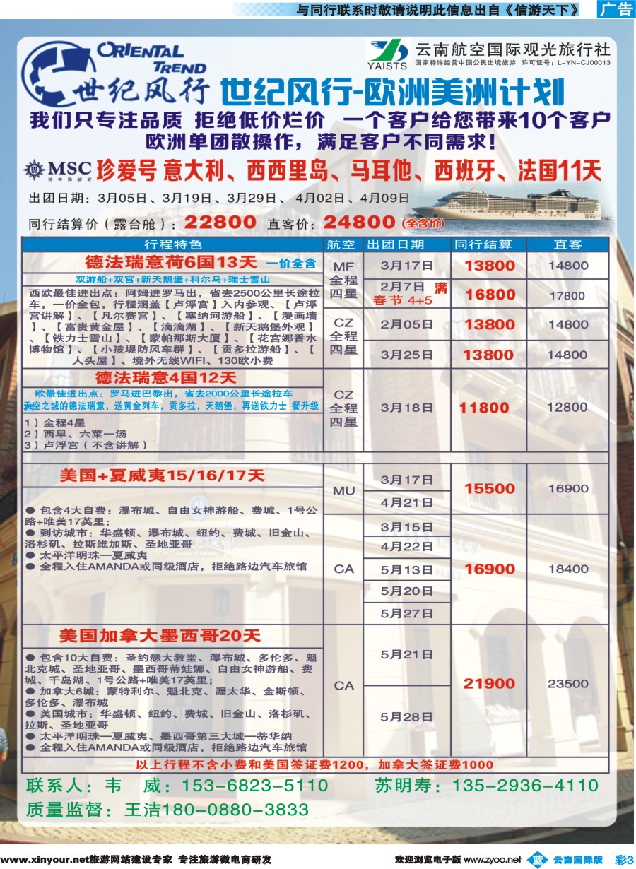彩b003  云南航空国际观光旅行社-世纪风行欧洲专线