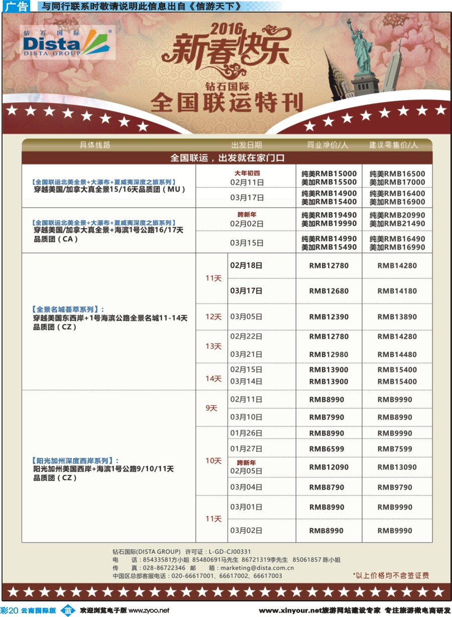 彩b020  DISTA钻石国际——2015年北美特色品质线路