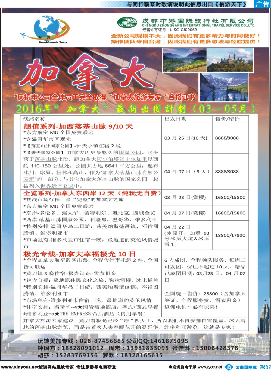 彩b037 成都中港国旅-玩转美加-加拿大