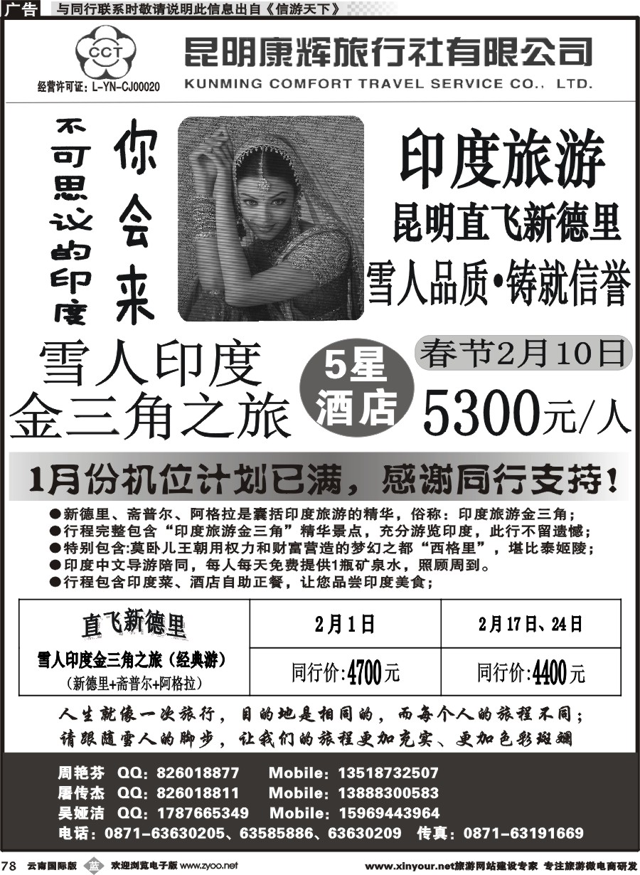 b078 昆明康辉-雪人假期-印度、尼泊尔旅游批发商 
