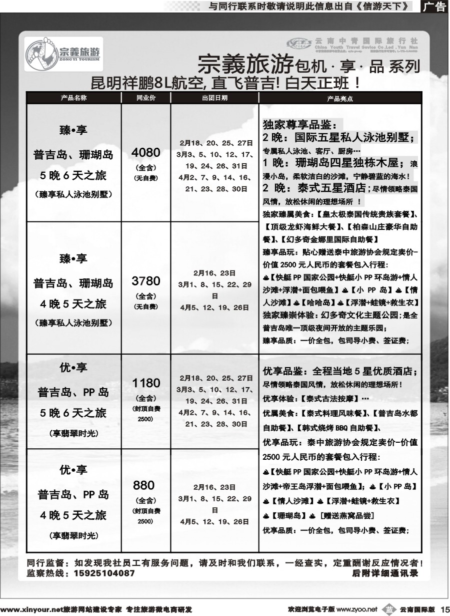 b015 云南中青国旅-宗義旅游-普吉包机计划 