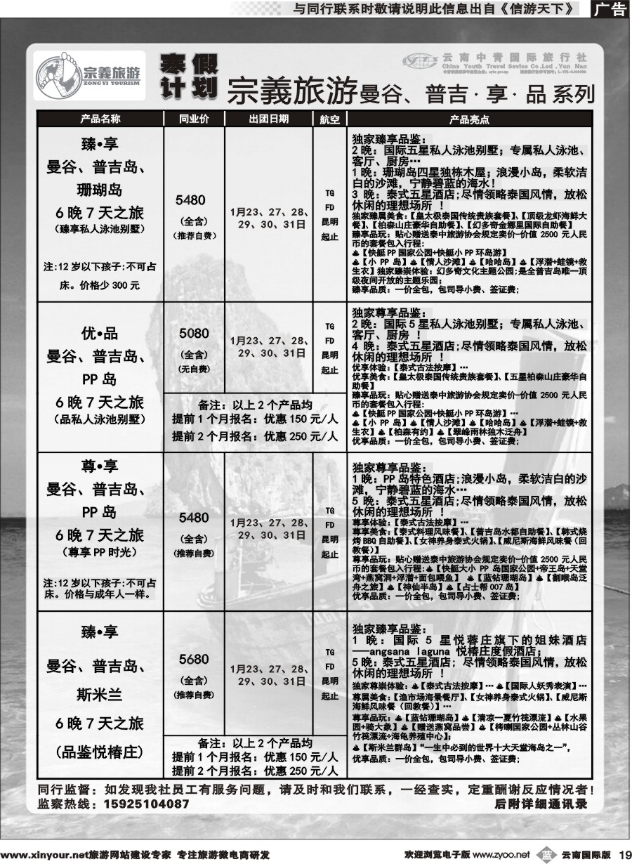 b019 云南中青国旅-宗義旅游-曼谷、普吉寒假计划 