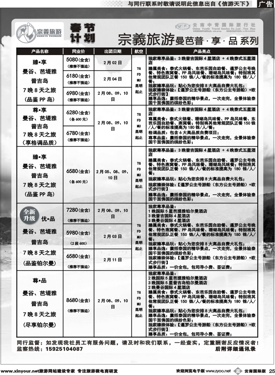b025 云南中青国旅-宗義旅游-东南亚春节计划 