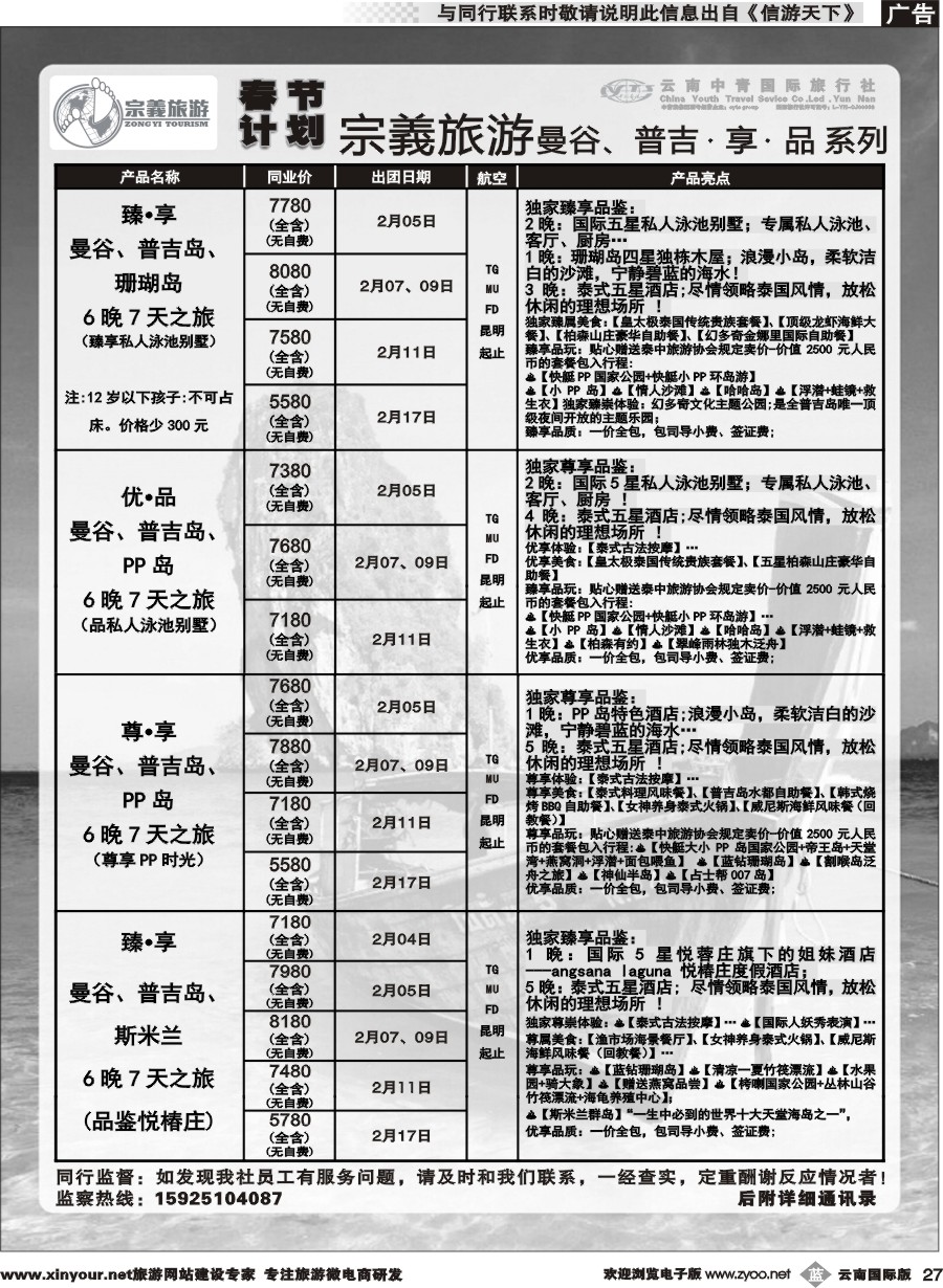 b027 云南中青国旅-宗義旅游-曼谷、普吉春节计划 