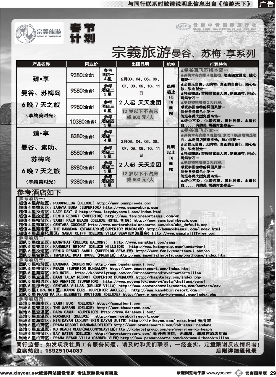 b029 云南中青国旅-宗義旅游-曼谷、苏梅春节计划 