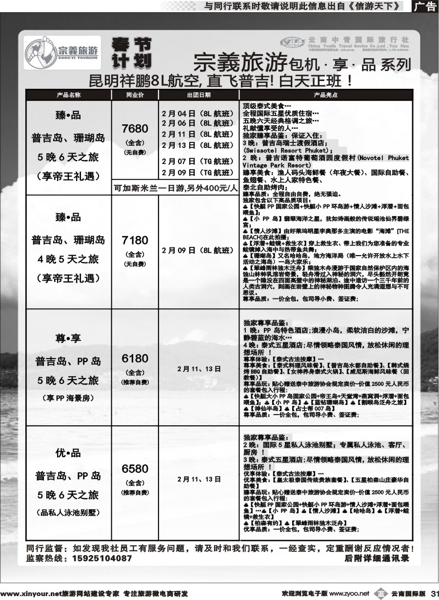 b031 云南中青国旅-宗義旅游-普吉包机春节计划 