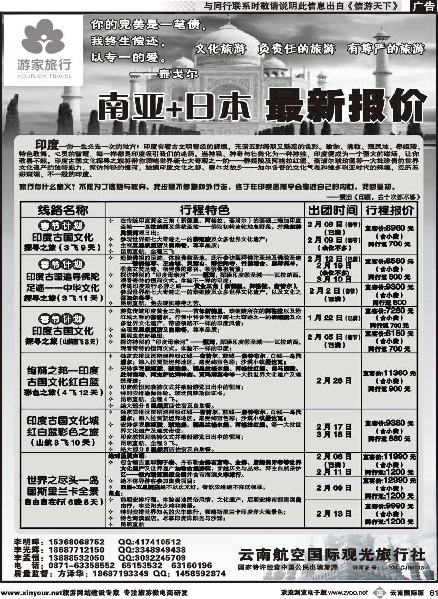 b061 云南航空国际观光旅行社-游家旅行·印度、日本专线2 