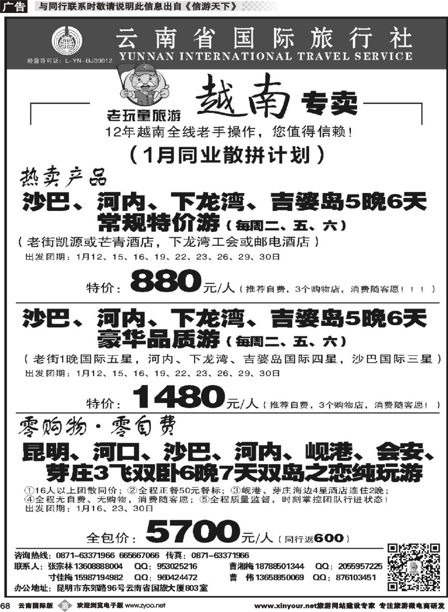 b068 云南省国旅-老顽童越南专卖 