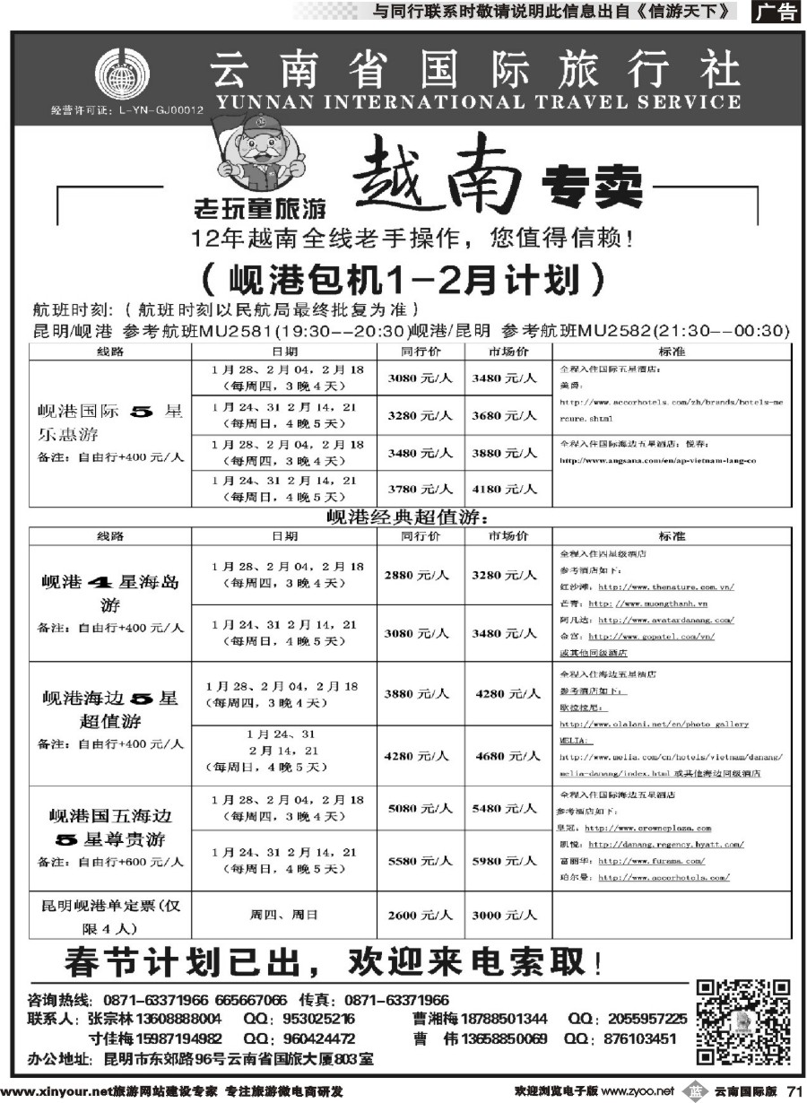 b071 云南省国旅-老顽童越南专卖 