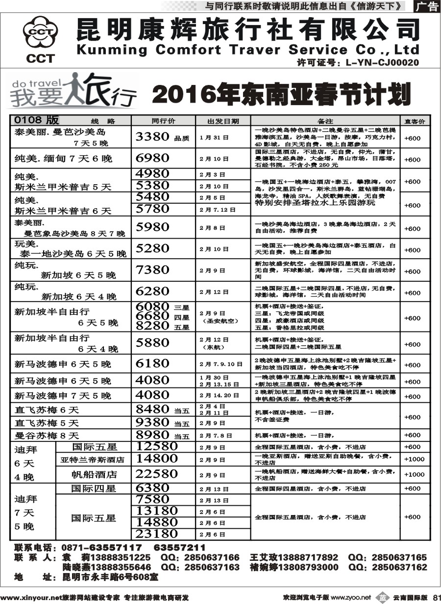 b081 昆明康辉-我要旅行-东南亚计划2 