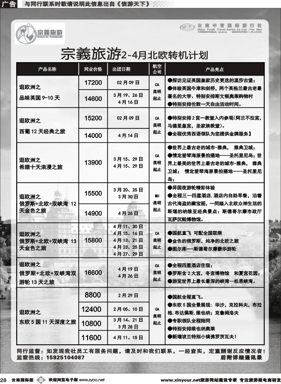 b028 云南中青国旅-宗義旅游-欧洲专线 