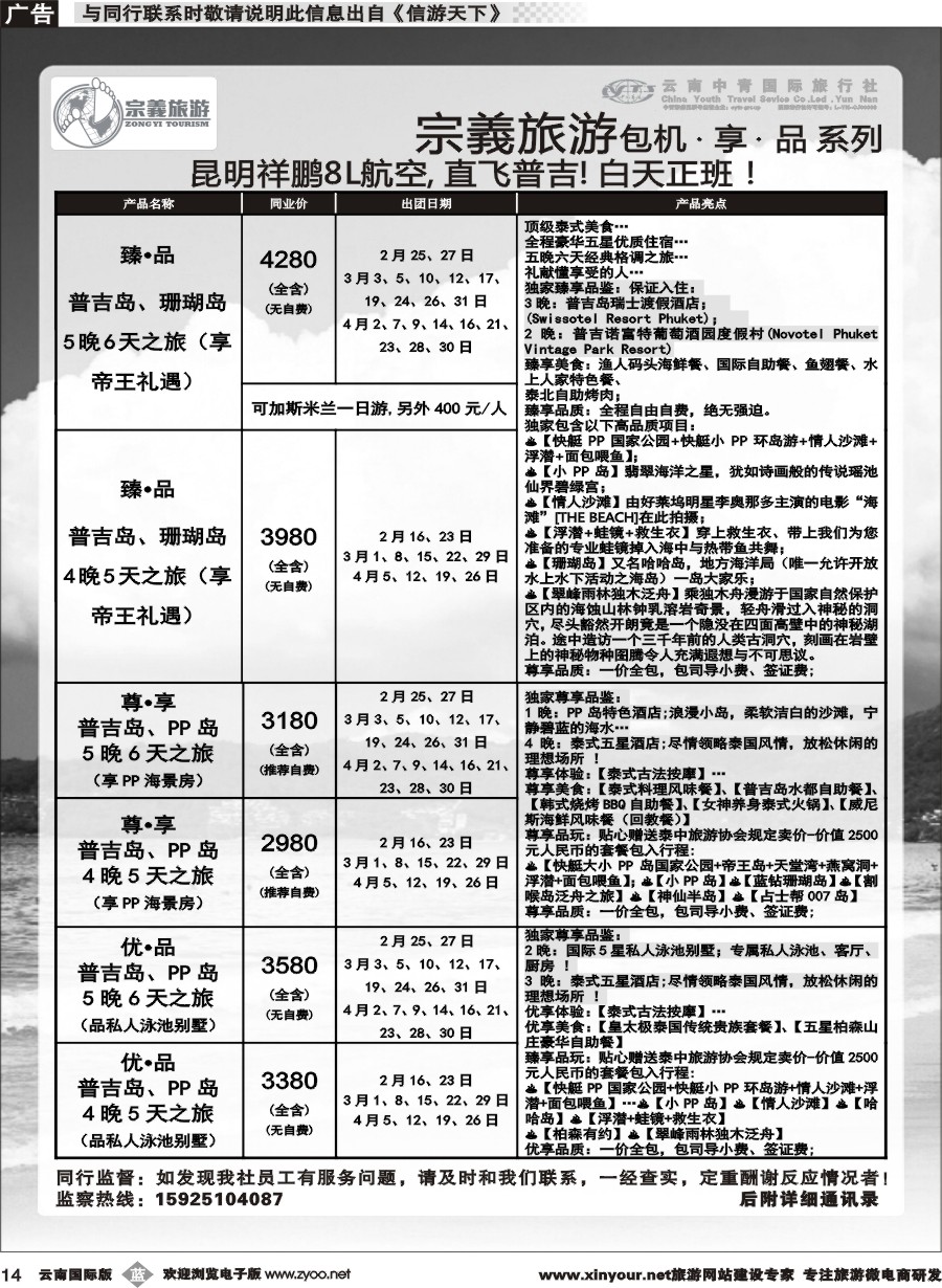 b014 云南中青国旅-宗義旅游-普吉包机计划 