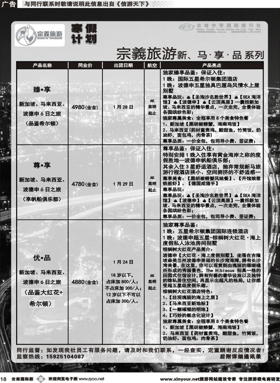 b018 云南中青国旅-宗義旅游-新马寒假计划 