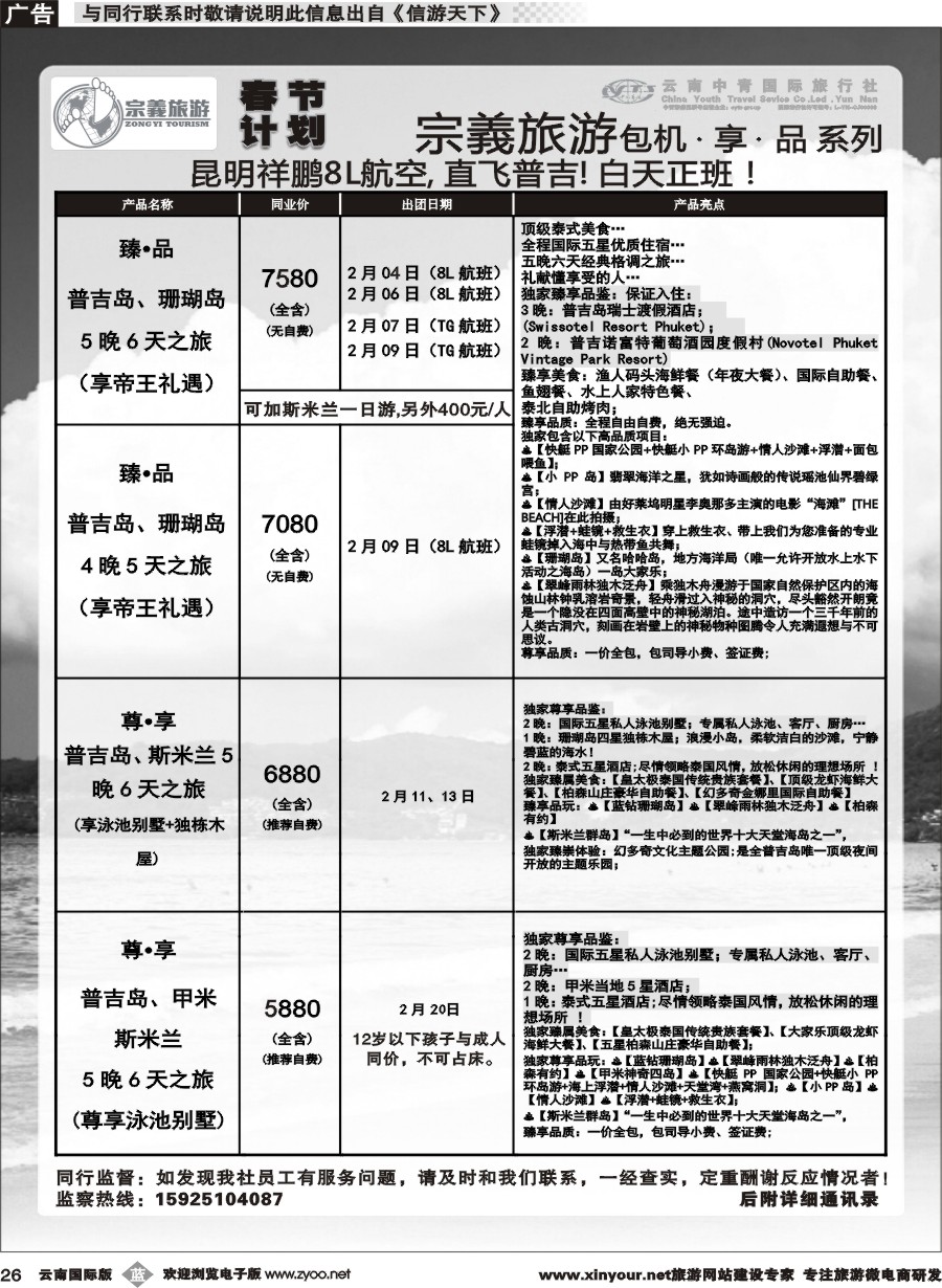 b026 云南中青国旅-宗義旅游-普吉包机春节计划 