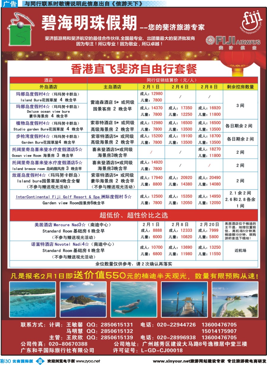 彩b030 碧海明珠假期-斐济、大溪地旅游专家