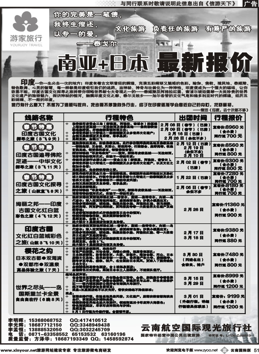 b051 云南航空国际观光旅行社-游家旅行·印度、日本专线2 
