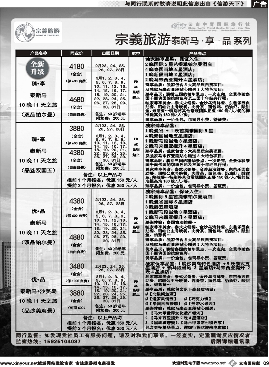 b009 云南中青国旅-宗義旅游-东南亚专线 