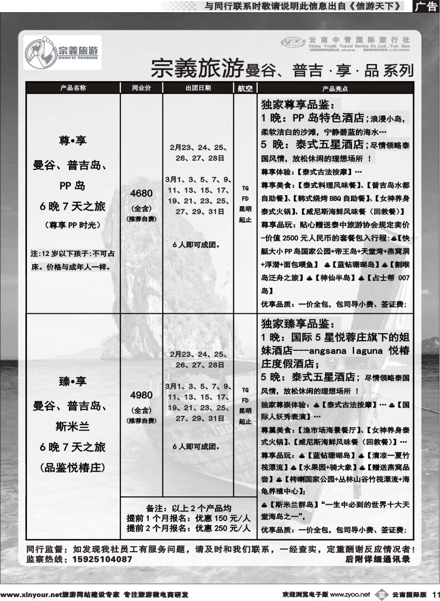 b011 云南中青国旅-宗義旅游-曼谷、普吉计划 