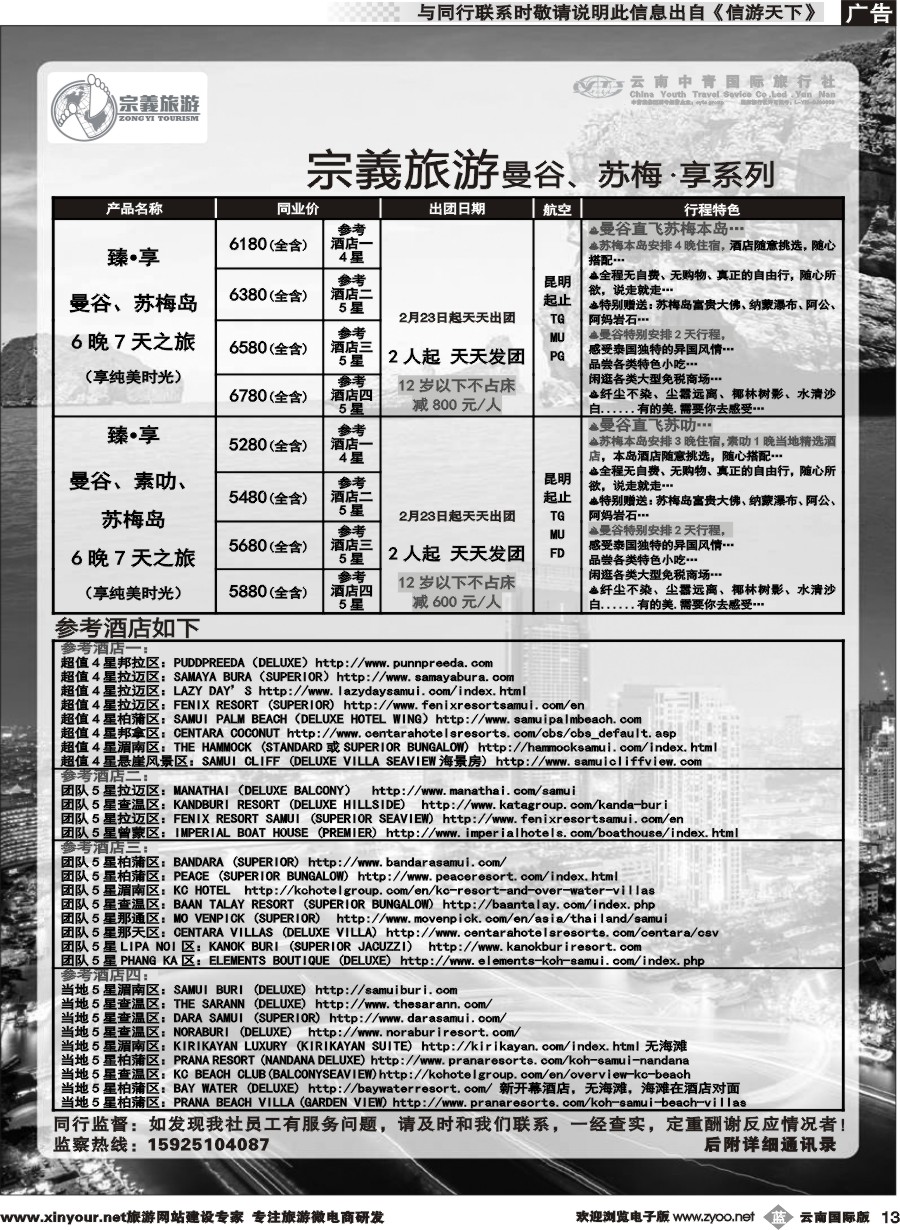 b013 云南中青国旅-宗義旅游-曼谷、苏梅计划 