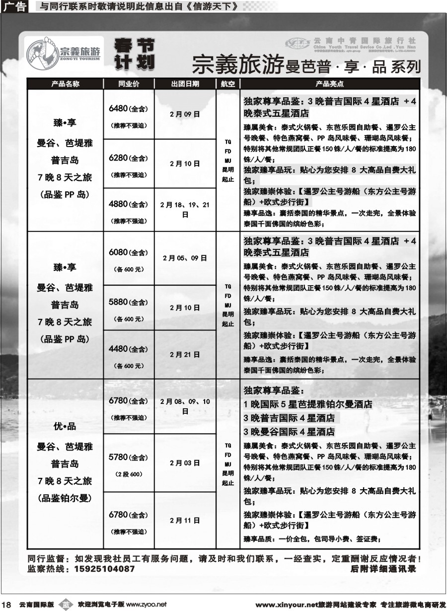 b018 云南中青国旅-宗義旅游-东南亚春节计划 