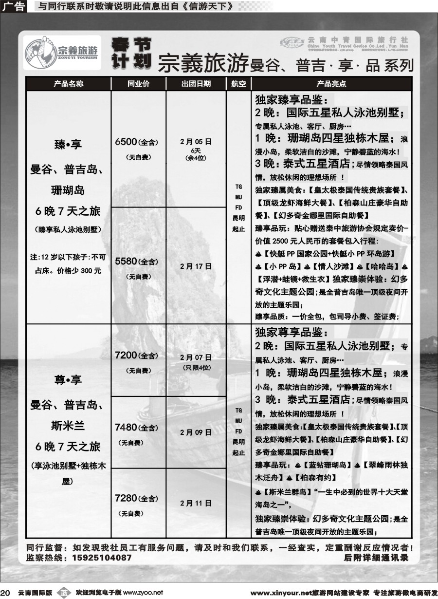 b020 云南中青国旅-宗義旅游-曼谷、普吉春节计划 