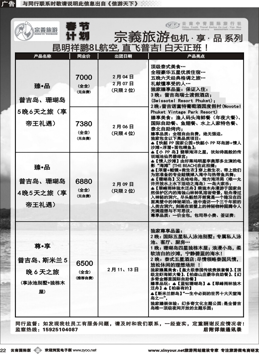 b022 云南中青国旅-宗義旅游-普吉包机春节计划 