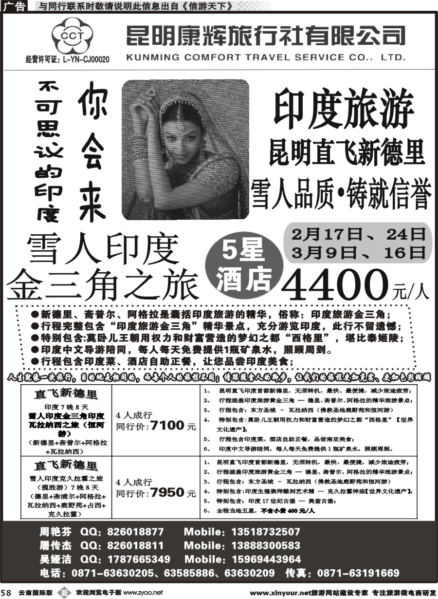 b058 昆明康辉-雪人假期-印度、尼泊尔旅游批发商