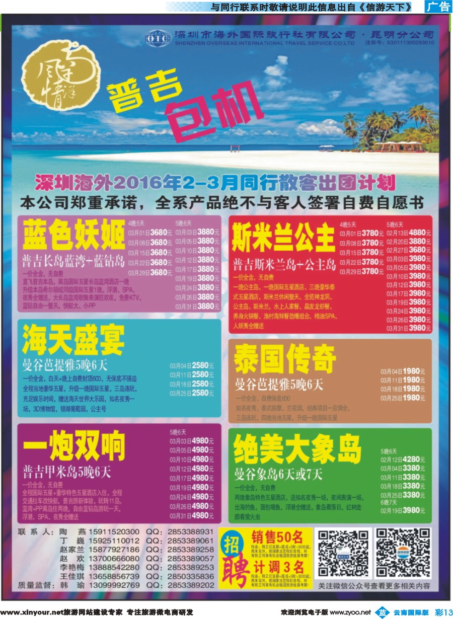 彩b013 深圳海外昆明分公司--普吉全年包机｛09988｝
