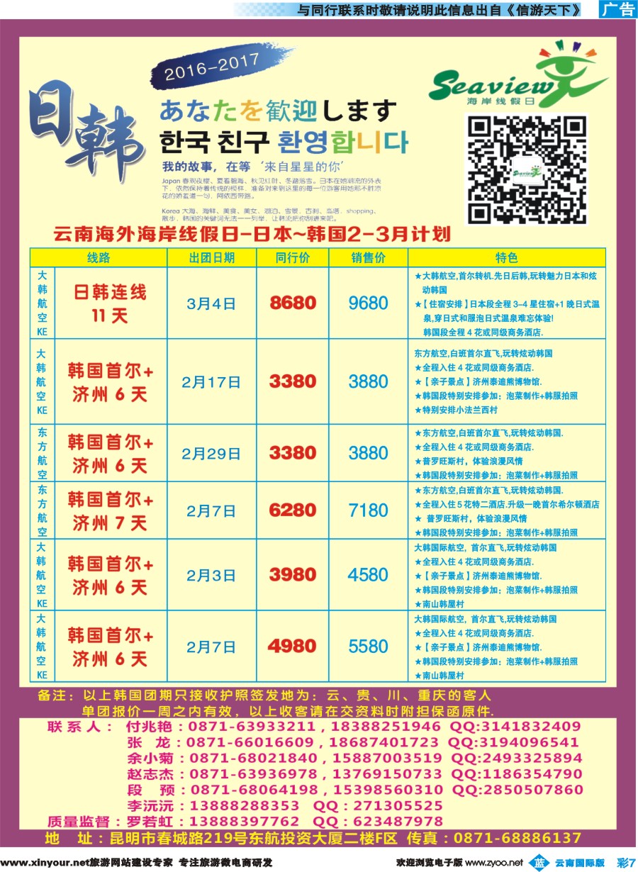 彩b007 云南海外（F区）-海岸线假日-日韩专线
